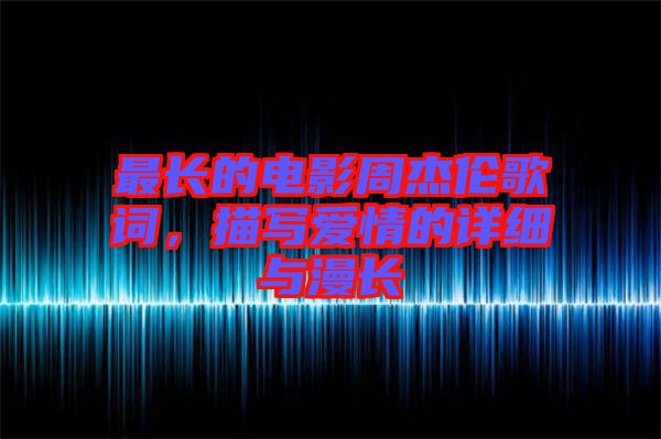 最長的電影周杰倫歌詞，描寫愛情的詳細(xì)與漫長