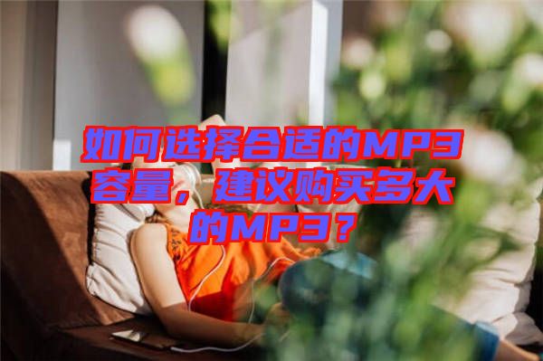 如何選擇合適的MP3容量，建議購買多大的MP3？