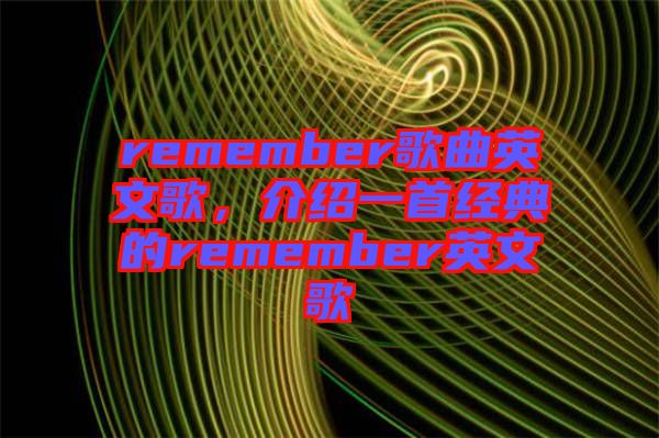 remember歌曲英文歌，介紹一首經(jīng)典的remember英文歌