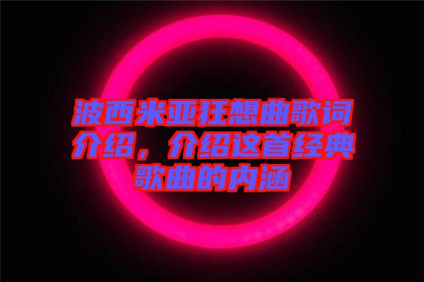 波西米亞狂想曲歌詞介紹，介紹這首經(jīng)典歌曲的內(nèi)涵