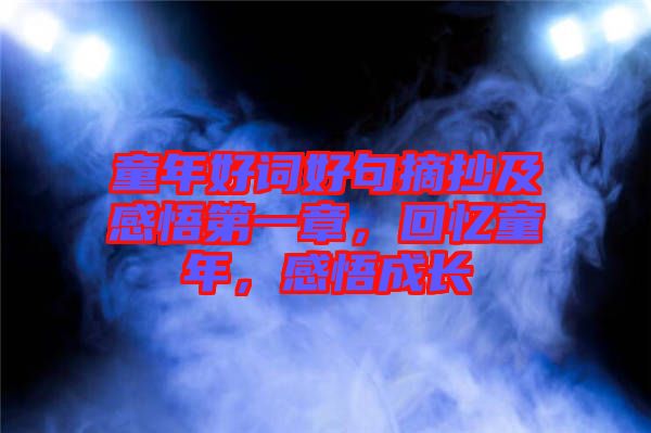 童年好詞好句摘抄及感悟第一章，回憶童年，感悟成長