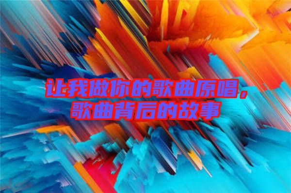 讓我做你的歌曲原唱，歌曲背后的故事
