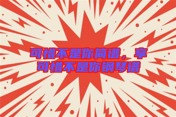 可惜不是你簡譜，享可惜不是你鋼琴譜