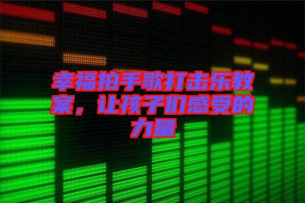 幸福拍手歌打擊樂教案，讓孩子們感受的力量