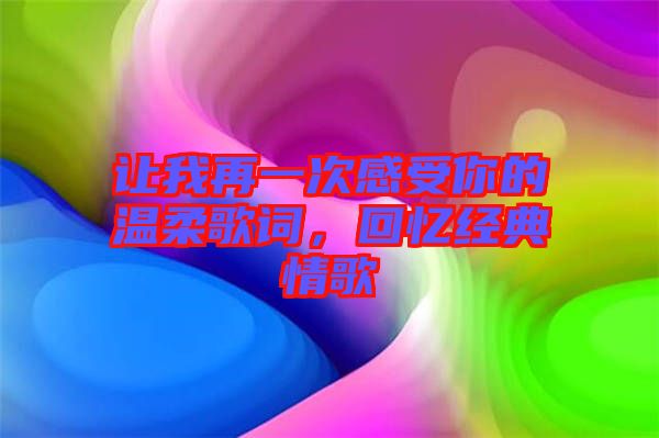 讓我再一次感受你的溫柔歌詞，回憶經(jīng)典情歌