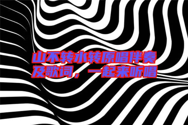 山不轉(zhuǎn)水轉(zhuǎn)原唱伴奏及歌詞，一起來聽唱