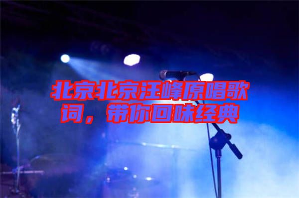 北京北京汪峰原唱歌詞，帶你回味經典