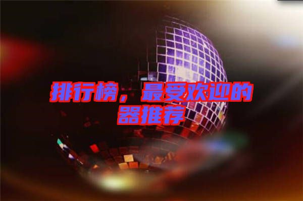 排行榜，最受歡迎的器推薦