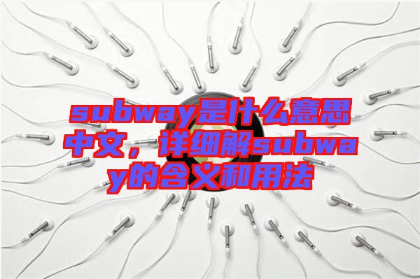 subway是什么意思中文，詳細(xì)解subway的含義和用法