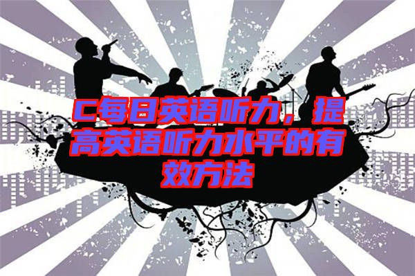 C每日英語聽力，提高英語聽力水平的有效方法