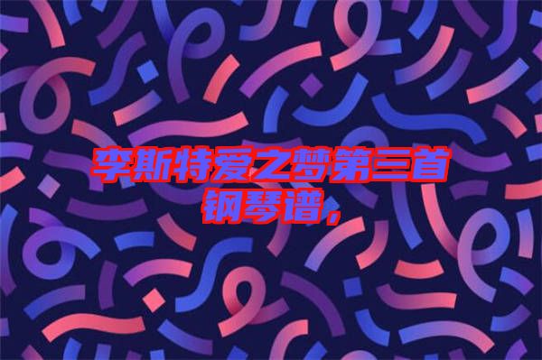 李斯特愛之夢第三首鋼琴譜，