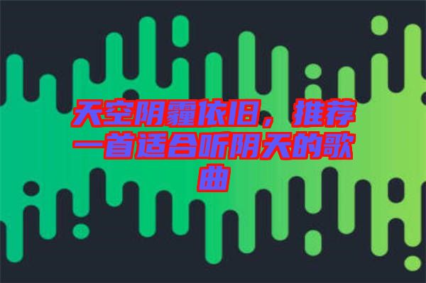 天空陰霾依舊，推薦一首適合聽(tīng)陰天的歌曲