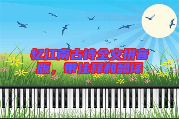 憶江南古詩(shī)全文拼音版，帶注釋和翻譯