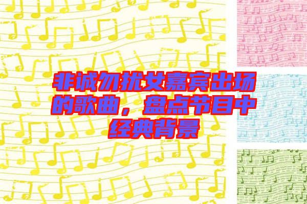 非誠勿擾女嘉賓出場的歌曲，盤點節(jié)目中經(jīng)典背景
