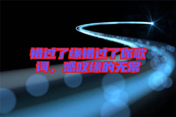 錯過了緣錯過了你歌詞，感嘆緣的無常
