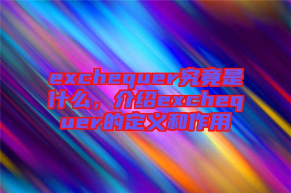 exchequer究竟是什么，介紹exchequer的定義和作用