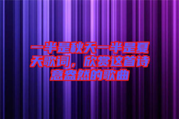 一半是秋天一半是夏天歌詞，欣賞這首詩意盎然的歌曲