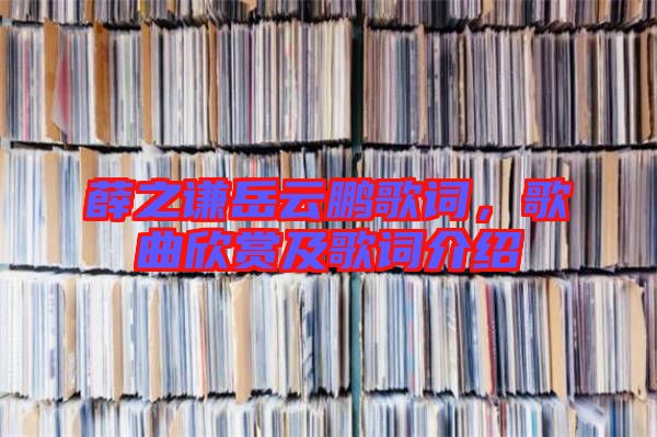 薛之謙岳云鵬歌詞，歌曲欣賞及歌詞介紹