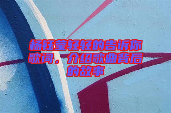 楊鈺瑩輕輕的告訴你歌詞，介紹歌曲背后的故事