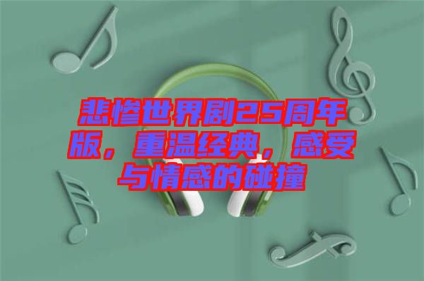 悲慘世界劇25周年版，重溫經(jīng)典，感受與情感的碰撞