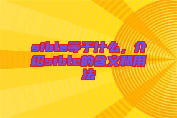 sible等于什么，介紹sible的含義和用法