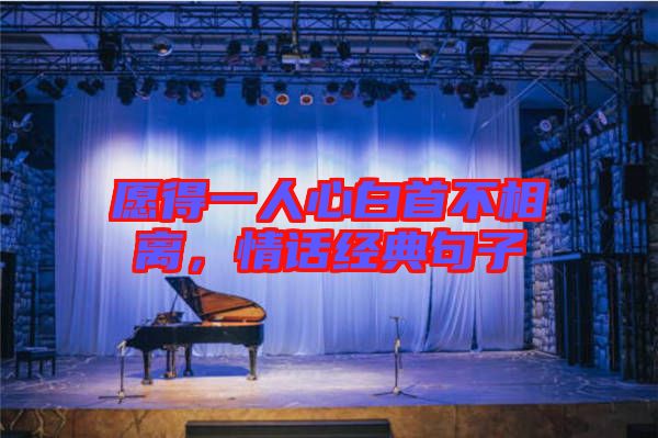 愿得一人心白首不相離，情話經(jīng)典句子