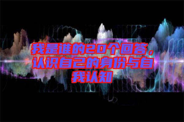 我是誰的20個回答，認識自己的身份與自我認知