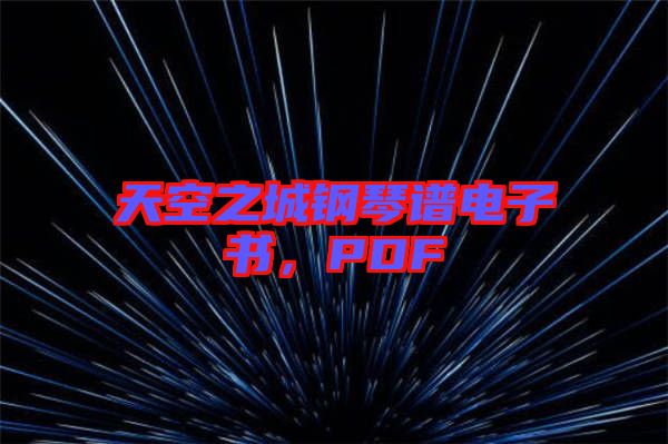 天空之城鋼琴譜電子書(shū)，PDF