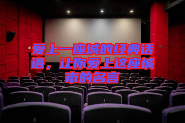 愛上一座城的經(jīng)典話語，讓你愛上這座城市的名言