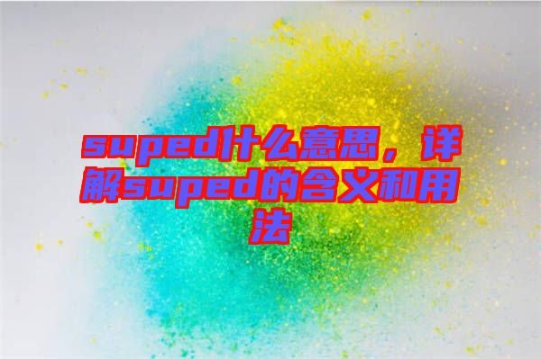 suped什么意思，詳解suped的含義和用法
