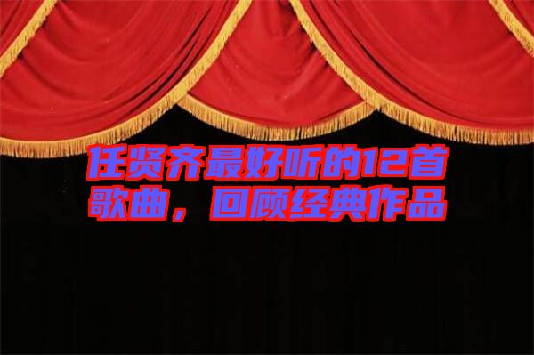 任賢齊最好聽(tīng)的12首歌曲，回顧經(jīng)典作品