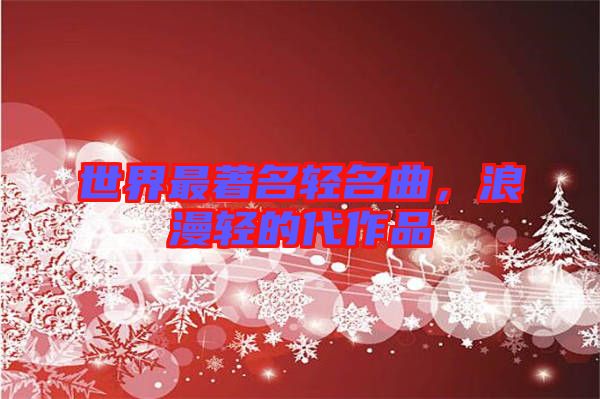 世界最著名輕名曲，浪漫輕的代作品