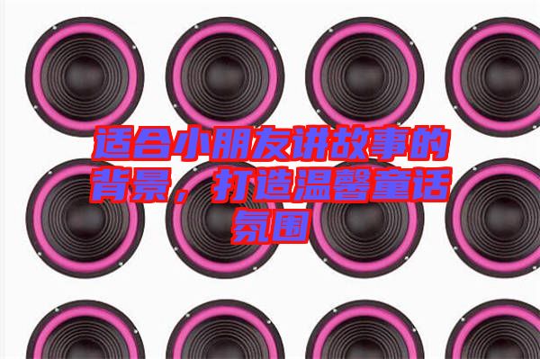 適合小朋友講故事的背景，打造溫馨童話氛圍