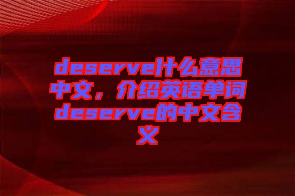 deserve什么意思中文，介紹英語單詞deserve的中文含義