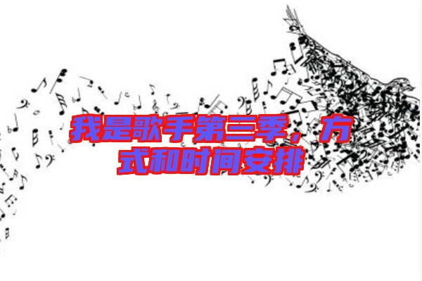 我是歌手第三季，方式和時間安排