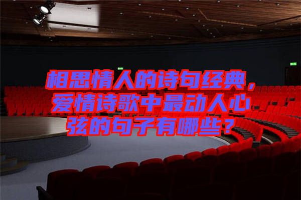 相思情人的詩句經典，愛情詩歌中最動人心弦的句子有哪些？