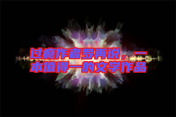 過癮作者羅再說，一本值得一的文學作品