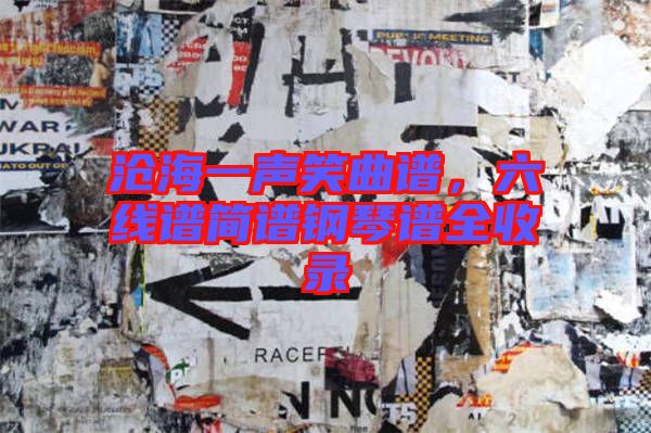 滄海一聲笑曲譜，六線譜簡(jiǎn)譜鋼琴譜全收錄