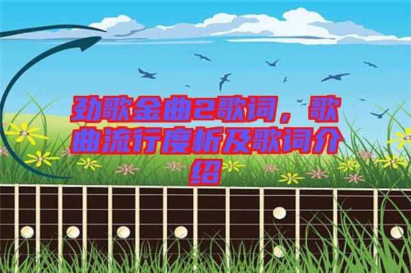 勁歌金曲2歌詞，歌曲流行度析及歌詞介紹