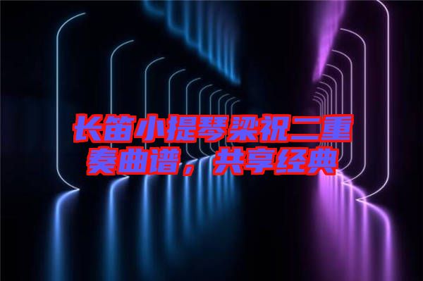 長笛小提琴梁祝二重奏曲譜，共享經(jīng)典