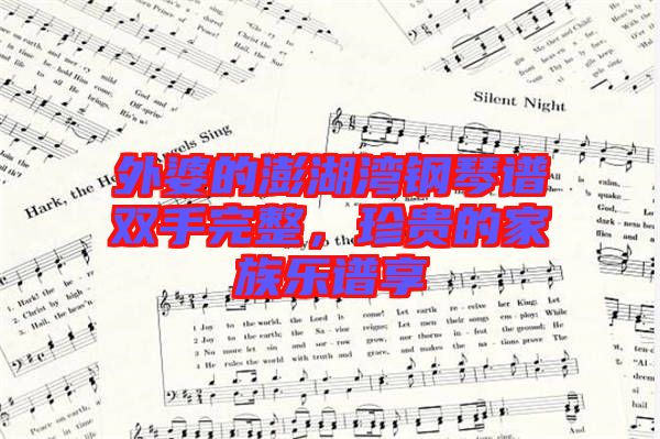 外婆的澎湖灣鋼琴譜雙手完整，珍貴的家族樂譜享