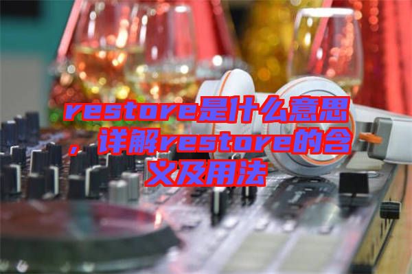 restore是什么意思，詳解restore的含義及用法