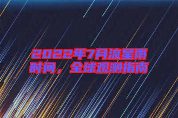 2022年7月流星雨時(shí)間，全球觀測(cè)指南