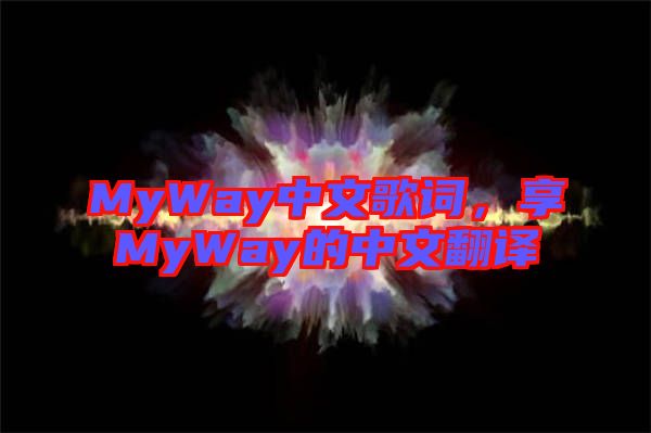 MyWay中文歌詞，享MyWay的中文翻譯