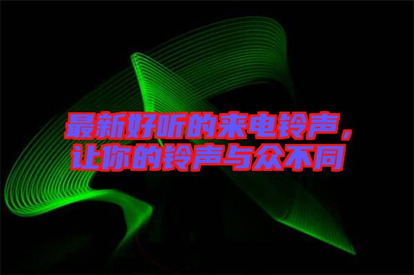 最新好聽的來電鈴聲，讓你的鈴聲與眾不同