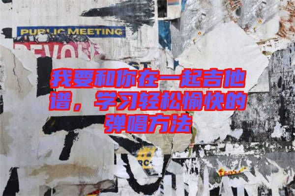 我要和你在一起吉他譜，學習輕松愉快的彈唱方法