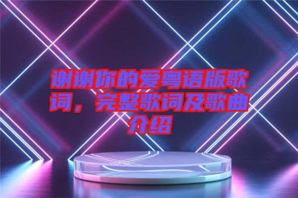 謝謝你的愛粵語版歌詞，完整歌詞及歌曲介紹