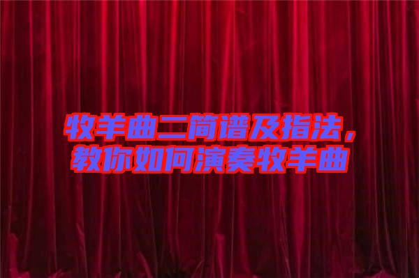 牧羊曲二簡譜及指法，教你如何演奏牧羊曲