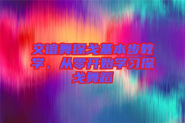 交誼舞探戈基本步教學(xué)，從零開始學(xué)習(xí)探戈舞蹈