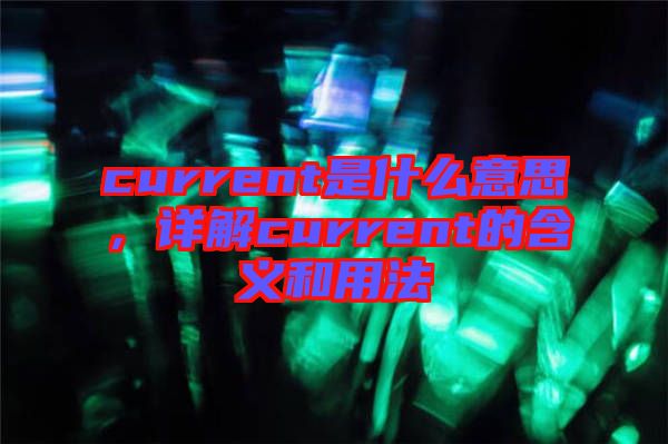 current是什么意思，詳解current的含義和用法